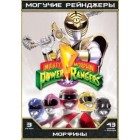Могучие Рейнджеры - 03 сезон / Могучие Рейнджеры: Морфины / Могучие морфы – рейнджеры силы / Mighty Morphin Power Rangers (03 сезон + фильм)